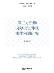第三方资助国际投资仲裁法律问题研究