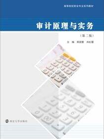 审计原理与实务