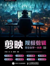 剪映视频剪辑完全自学一本通