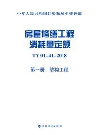 房屋修缮工程消耗量定额 TY 01-41-2018 第一册　结构工程