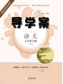 导学案:人教版.七年级语文.下册