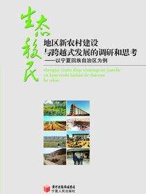 生态移民地区新农村建设与跨越式发展的调研和思考：以宁夏回族自治区为例