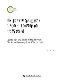 技术与国家地位：1200～1945年的世界经济