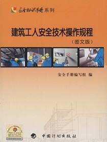 建筑工人安全技术操作规程（图文版）