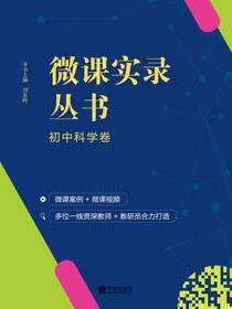 微课实录丛书.初中科学卷