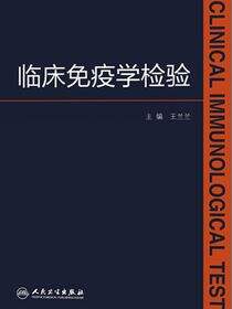 临床免疫学检验