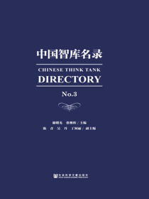 中国智库名录（No.3）