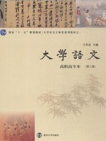 大学语文(高职高专本)(第2版)