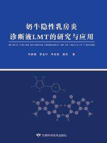奶牛隐形乳房炎诊断LMT的研究与应用