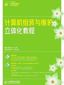 计算机组装与维护立体化教程