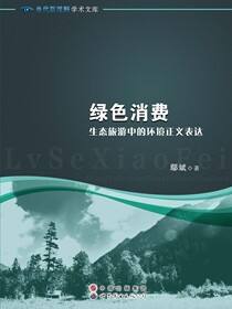 绿色消费——生态旅游中的环境正义表达
