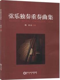 弦乐独奏重奏曲集