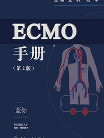 ECMO手册（第2版）