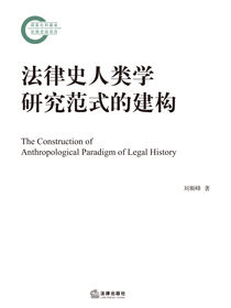 法律史人类学研究范式的建构