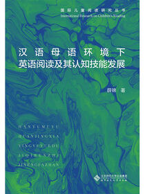 汉语母语环境下英语阅读及其认知技能发展.国际儿童阅读研究丛书