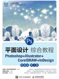 平面设计综合教程——Photoshop+Illustrator+CorelDRAW+InDesign（微课版）