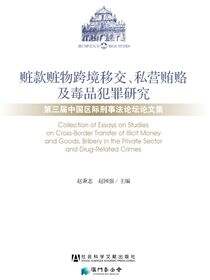 赃款赃物跨境移交、私营贿赂及毒品犯罪研究：第三届中国区际刑事法论坛文集
