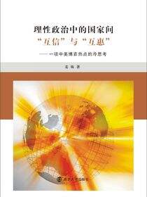 理性政治中的国家间“互信”与“互惠”:一项中美博弈热点的冷思考