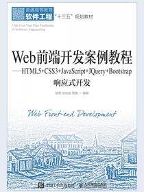 Web前端开发案例教程——HTML5+CSS3+JavaScript+JQuery+Bootstrap响应式开发