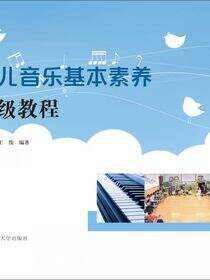 少儿音乐基本素养初级教程