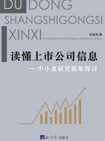 读懂上市公司信息——中小盘研究框架探讨