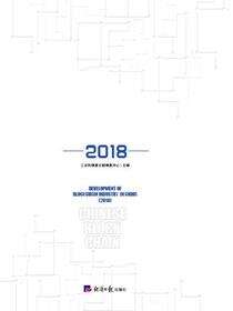 中国区块链产业发展报告.2018