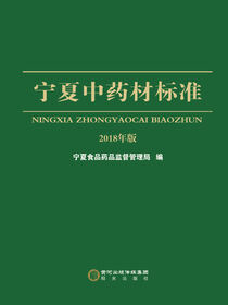 宁夏中药材标准：2018年版