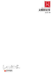 文楼村纪事