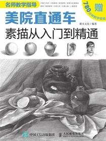 美院直通车：素描从入门到精通