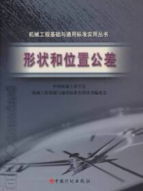 机械工程基础与通用标准实用丛书.形状和位置公差