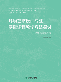 环境艺术设计专业基础课程教学方法探讨: 以建筑速写为例