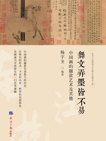 舞文弄墨皆不易：中国画的题款艺术及其他