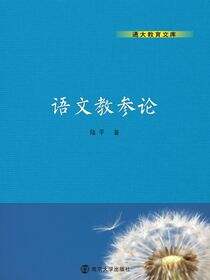 通大教育文库：语文教参论