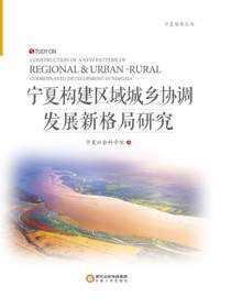宁夏构建区域城乡协调发展新格局研究