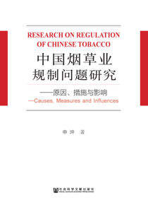 中国烟草业规制问题研究：原因、措施与影响