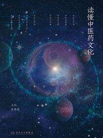 读懂中医药文化