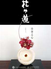 花中道——待客之心