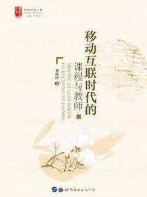 移动互联时代的课程与教师