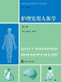高等职业教育课程改革创新教材护理实用人体学(第二版)