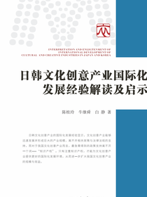 日韩文化创意产业国际化发展经验解读及启示