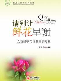 请别让鲜花早谢：女性维权与犯罪案例专辑