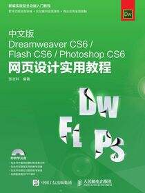 中文版Dreamweaver CS6/Flash CS6/Photoshop CS6 网页设计实用教程