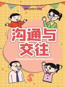 沟通与交往