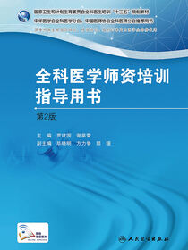 国家卫生和计划生育委员会全科医生培训规划教材 全科医学师资培训指导用书