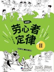 劳心者定律Ⅱ