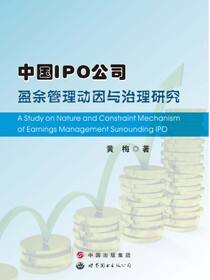 中国IPO公司盈余管理动因与治理研究