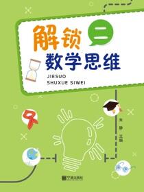 解锁数学思维.二