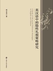英汉语中的隐性礼貌策略研究