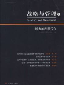 战略与管理 国家治理现代化