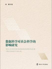 数据科学对社会科学的影响研究